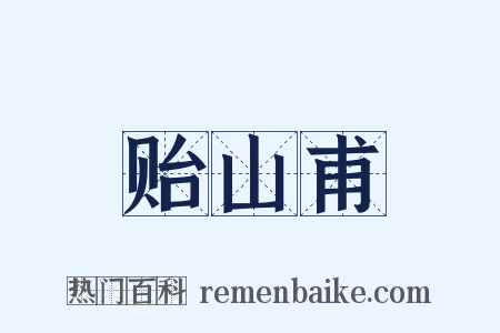 贻山甫是什么意思的图片
